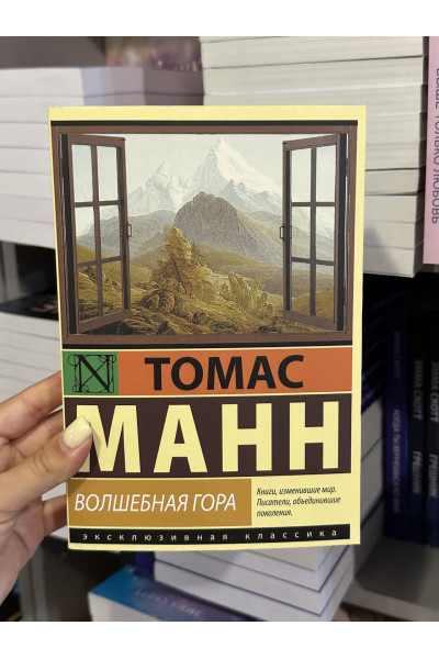 Волшебная гора - Томас Манн (мягкий переплет)