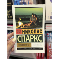 Тихая гавань - Спаркс Николас (мягкий переплет ЭК)