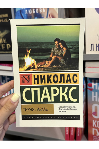 Тихая гавань - Спаркс Николас (мягкий переплет ЭК)