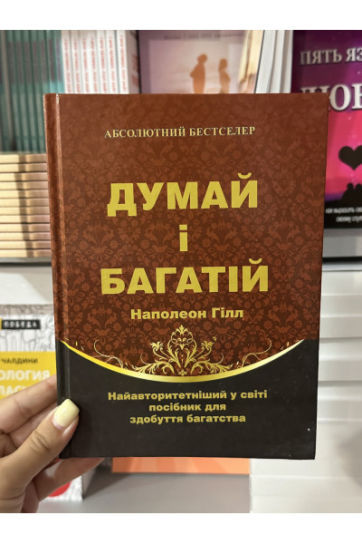 Думай і багатій - Наполеон Гілл (тверда палітурка укр мова)