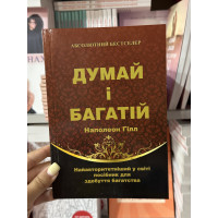 Думай і багатій - Наполеон Гілл (м'яка обкладинка укр мова)