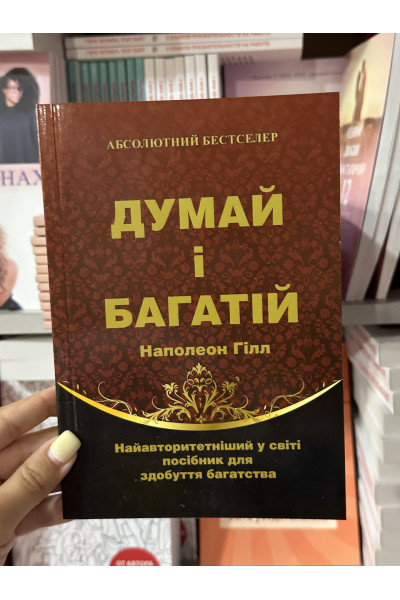 Думай і багатій - Наполеон Гілл (м'яка обкладинка укр мова)