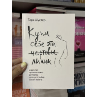 Купи себе эти чертовы лилии - Шустер Тара (мягкий переплет)