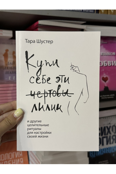 Купи себе эти чертовы лилии - Шустер Тара (мягкий переплет)