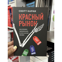 Красный рынок - Скотт Карни (мягкий переплет)