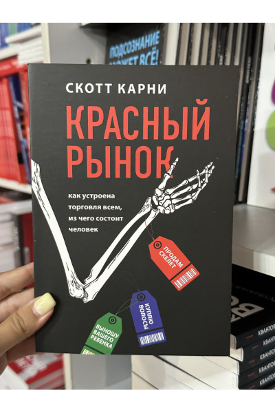 Красный рынок - Скотт Карни (мягкий переплет)