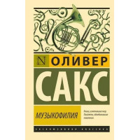 Музыкофилия - Оливер Сакс (мягкий переплет ЭК)