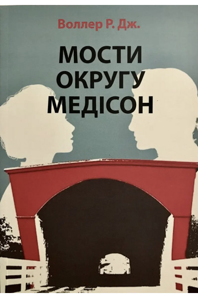 Мости округу Медісон - Воллер Р. Дж. (м'яка обкладинка укр мова)