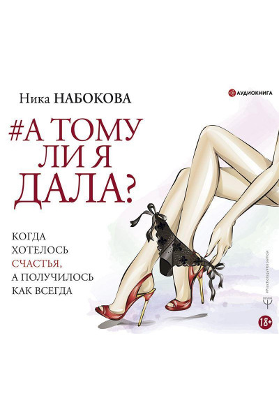 А тому ли я дала - Ника Набокова (мягкий переплёт)