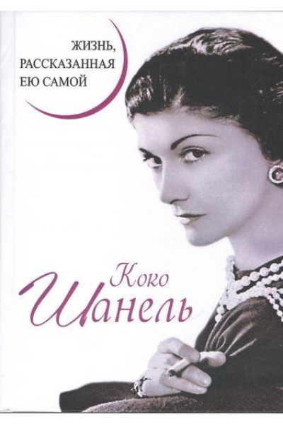 Жизнь рассказанная ею самой - Коко Шанель (мягкий переплет)