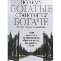 Почему богатые становятся богаче - Кийосаки (мягкий переплет)