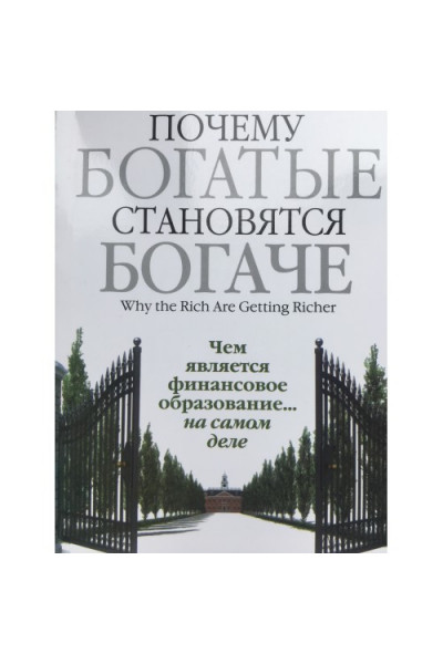 Почему богатые становятся богаче - Кийосаки (мягкий переплет)
