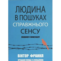 Людина в пошуках справжнього сенсу - Виктор Франкл (м'яка обкладинка укр мова)