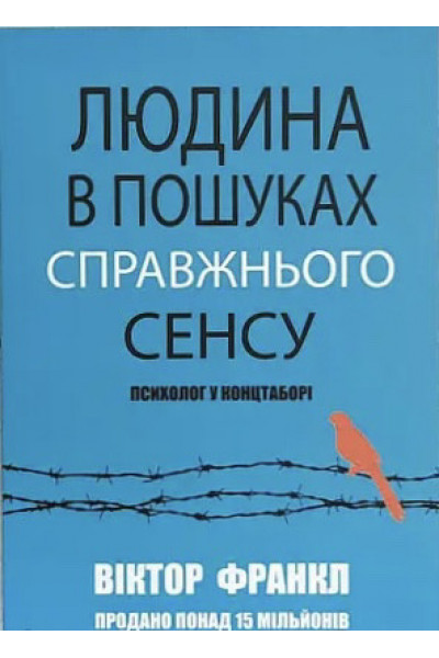 Людина в пошуках справжнього сенсу - Виктор Франкл (м'яка обкладинка укр мова)
