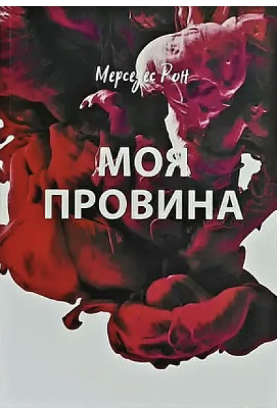 Моя провина - Мерседес Рон (м'яка обкладинка укр мова)
