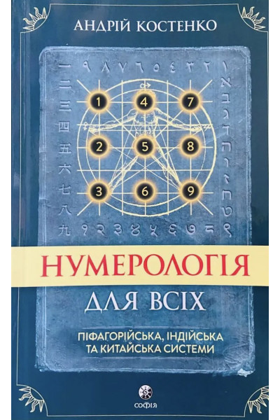 Нумерологія для всіх - Андрій Костенко (мʼяка палітурка укр мова)