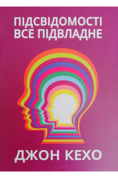 Підсвідомості все підвладне - Джон Кехо (м'яка обкладинка укр мова)
