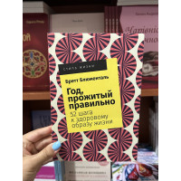 Год, прожитый правильно - Бретт Блюменталь (мягкий переплет 344стр)