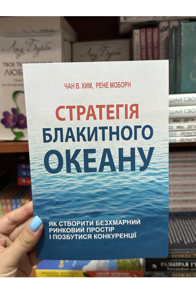 Стратегія блакитного океану - Чан Кім В. Моборн Р. (мʼяка палітурка укр мова)