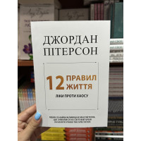 12 правил життя - Джордан Пітерсон (м’яка палітурка укр мова)