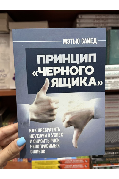 Принцип «черного ящика» - Сайед Метью (мягкий переплет)