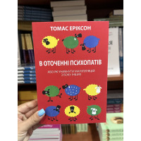 В оточенні психопатів - Томас Еріксон (мʼяка обкладинка укр мова)