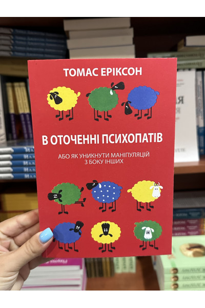 В оточенні психопатів - Томас Еріксон (мʼяка обкладинка укр мова)