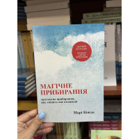 Магічне прибирання - Марі Кондо (мʼяка палітурка укр мова)