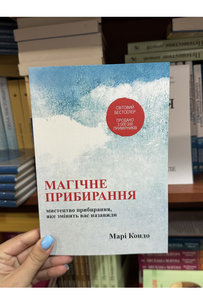 Магічне прибирання - Марі Кондо (мʼяка палітурка укр мова)