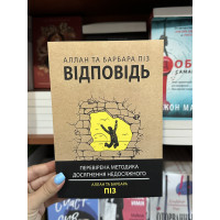 Відповідь - Алан і Барбара Піз (мʼяка палітурка укр мова)