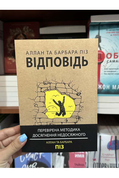 Відповідь - Алан і Барбара Піз (мʼяка палітурка укр мова)