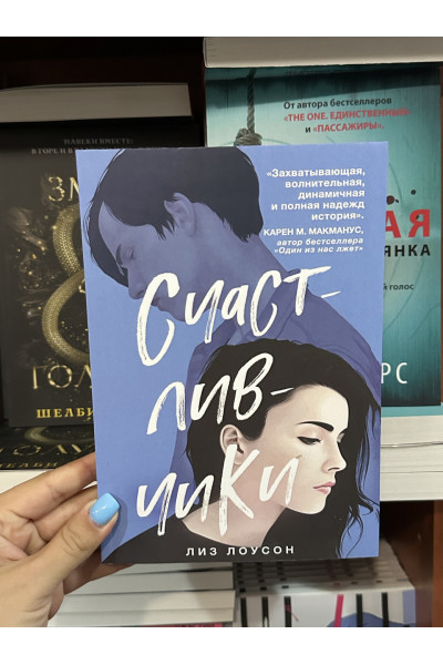 Счастливчики - Лиз Лоусон (мягкий переплет)
