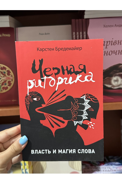 Черная риторика - Карстен Бредемайер (мягкий переплет 152стр)