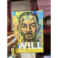 Will Вілл - Вілл Сміт, Марк Менсон (м'яка обкладинка укр мова)