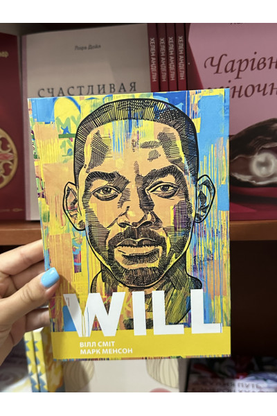 Will Вілл - Вілл Сміт, Марк Менсон (м'яка обкладинка укр мова)