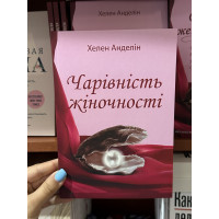 Чарівність жіночності - Хелен Анделін (мʼяка палітурка укр мова)