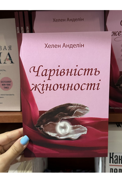 Чарівність жіночності - Хелен Анделін (мʼяка палітурка укр мова)