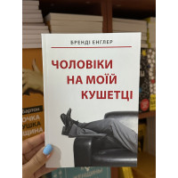 Чоловіки на моїй кушетці - Бренді Енглер (мʼяка палітурка укр мова)