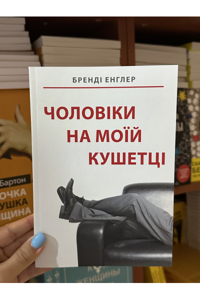 Чоловіки на моїй кушетці - Бренді Енглер (мʼяка палітурка укр мова)