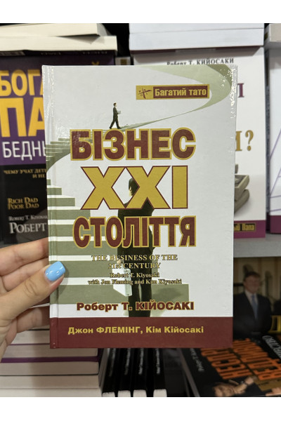 Бізнес 21 століття - Роберт Койосакі (тверда обкладинка укр мова)