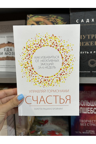 Управляй гормонами счастья - Лоретта Грациано Бройнинг (мягкий переплет)