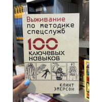 Выживание по методике спецслужб - Клинт Эмерсон (мягкий переплет)