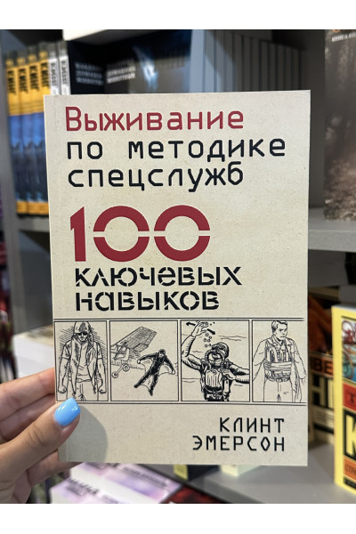 Выживание по методике спецслужб - Клинт Эмерсон (мягкий переплет)