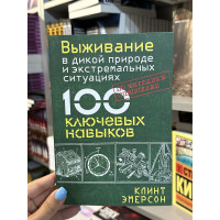 Выживание в дикой природе и экстремальных ситуациях - Клинт Эмерсон (мягкий переплет)