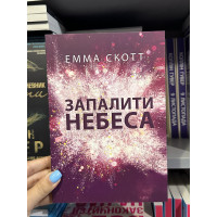Запалити небеса - Емма Скотт (укр мова)