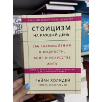 Стоицизм на каждый день - Райан Холидей (мягкий)