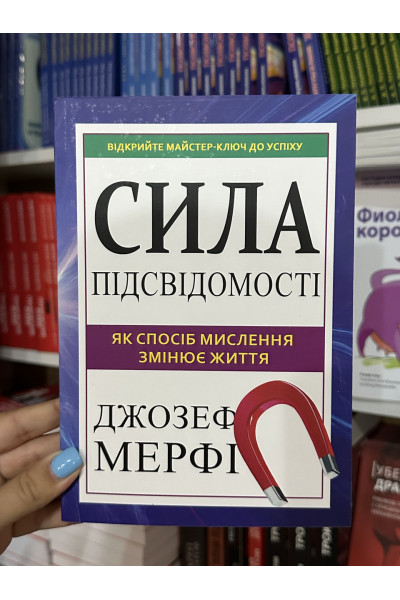 Сила підсвідомості Як спосіб мислення змінює життя - Джозеф Мерфі (мʼяка палітурка)