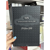 48 законів влади - Роберт Ґрін (тверда палітурка укр мова)