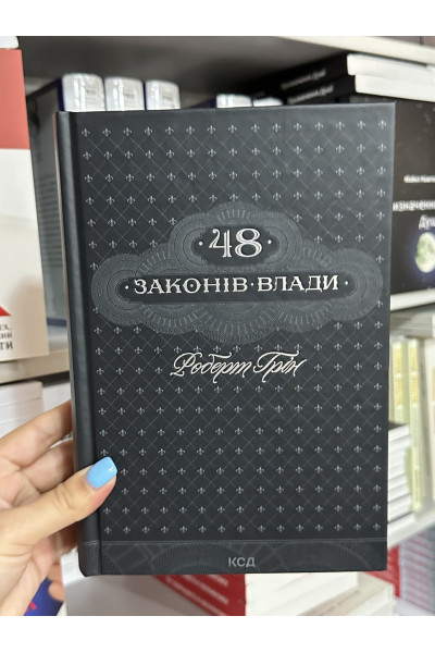 48 законів влади - Роберт Ґрін (тверда палітурка укр мова)