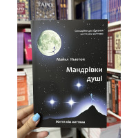 Мандрівки душі - Майкл Ньютон (мʼяка палітурка укр мова)